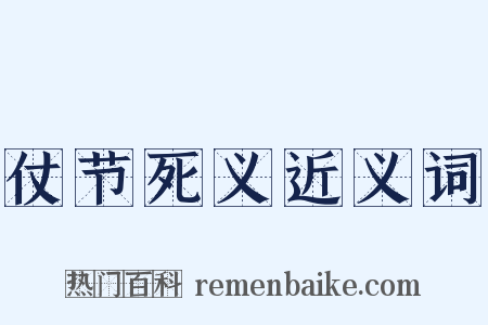仗节死义近义词是什么意思的图片